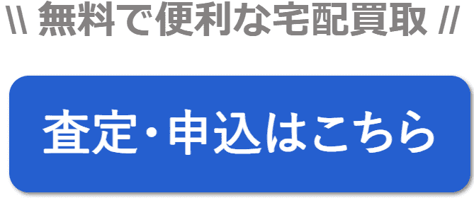 リクロ　買取申込ボタン